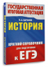 ЕГЭ. История. Краткий справочник для подготовки к ЕГЭ