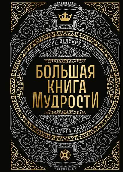 Большая книга мудрости. С короной