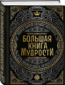 Большая книга мудрости. С короной