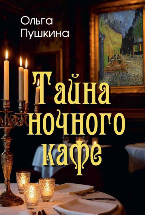 Тайна ночного кафе
