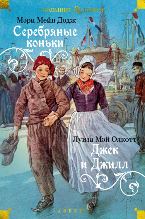 Серебряные коньки