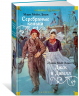 Серебряные коньки