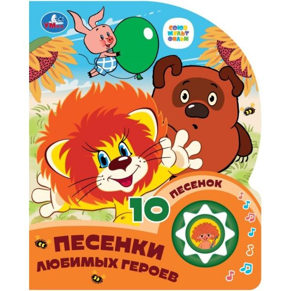 Караоке Союзмультфильм. 1 книга 10 песенок