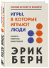 Игры, в которые играют люди. Психология человеческих взаимоотношений