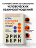 Игры, в которые играют люди. Психология человеческих взаимоотношений