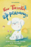 Как Тошка вр-редничал. Психологические сказки для малышей 2-5 лет
