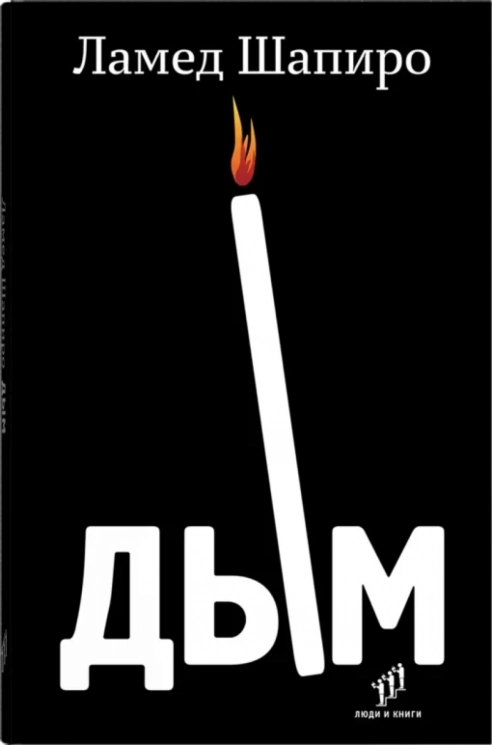 Дым. Рассказы и стихи