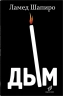 Дым. Рассказы и стихи