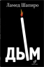 Дым. Рассказы и стихи
