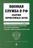 Военная служба в РФ. Сборник нормативных актов в новейшей действующей редакции на 2026 год