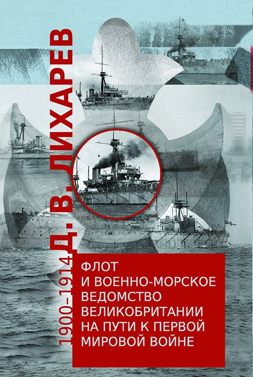 Флот и военно-морское ведомство Великобритании на пути к Первой мировой войне. 1900-1914