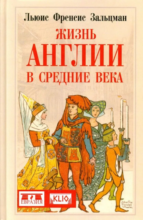 Жизнь Англии в Средние века