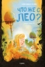Что же с Лео?
