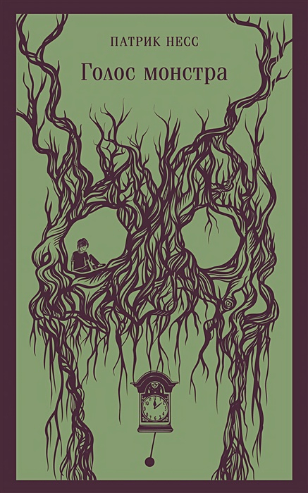 Голос монстра