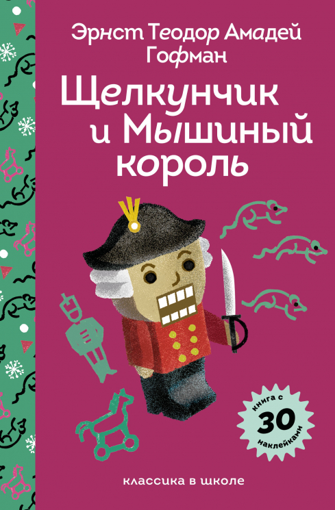 Щелкунчик и Мышиный Король. Книга с 30 наклейками