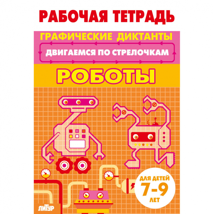 Двигаемся по стрелочкам. Роботы. Для детей 7-9 лет