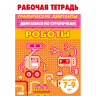 Двигаемся по стрелочкам. Роботы. Для детей 7-9 лет