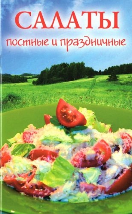 Салаты постные и праздничные