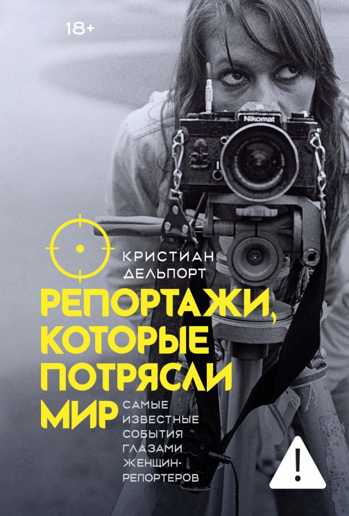 Репортажи, которые потрясли мир. Самые известные события глазами женщин-репортеров