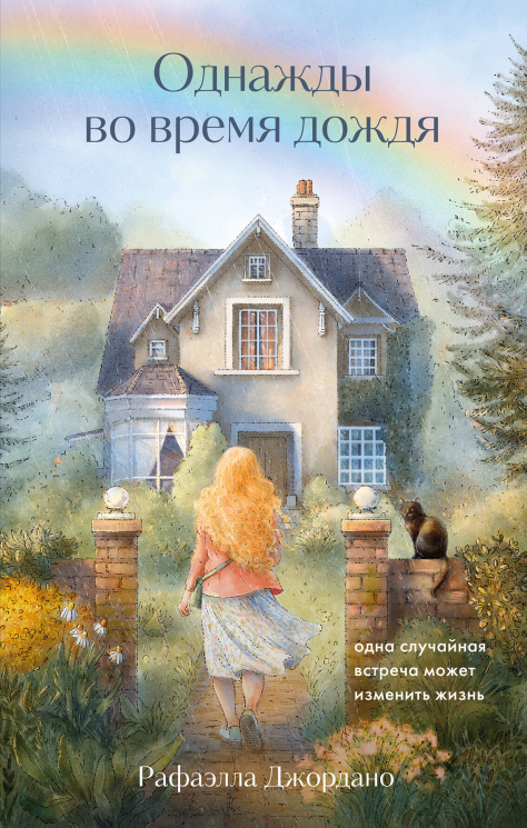 Однажды во время дождя. Одна случайная встреча может изменить жизнь
