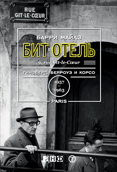 Бит Отель. Гинзберг, Берроуз и Корсо в Париже. 1957-1963