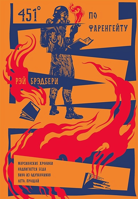 451' по Фаренгейту. Повести. Рассказы