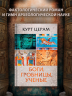 Боги, гробницы, ученые