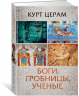 Боги, гробницы, ученые