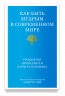 Как быть мудрым в современном мире. Уроки книг Премудрости и Притч Соломона