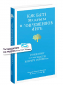 Как быть мудрым в современном мире. Уроки книг Премудрости и Притч Соломона