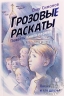 Грозовые раскаты. Книга 1. Пашка и его друзья. Повесть