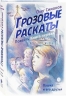 Грозовые раскаты. Книга 1. Пашка и его друзья. Повесть