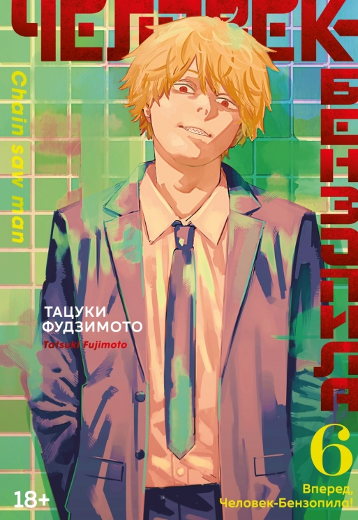 Человек-бензопила. Книга 6