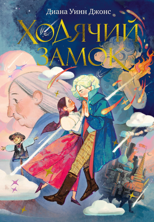 Ходячий замок. Подарочное издание