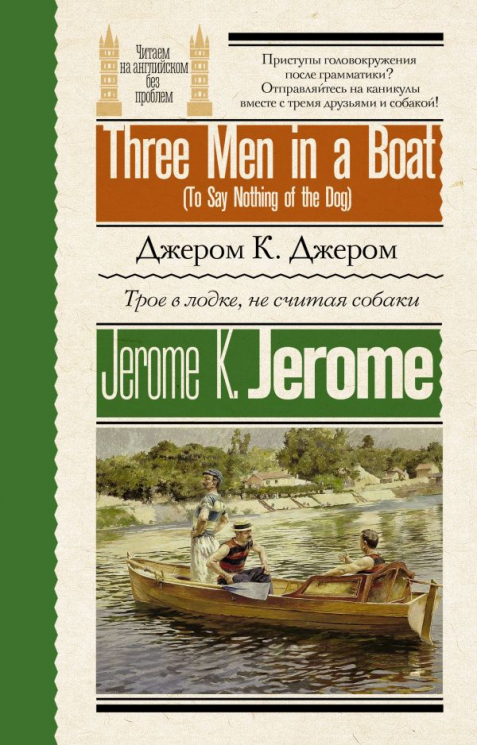 Трое в лодке, не считая собаки. Three Men in a Boat (To Say Nothing of the Dog)