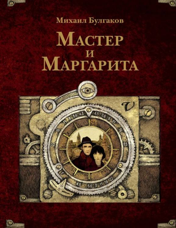 Мастер и Маргарита