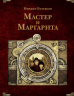 Мастер и Маргарита