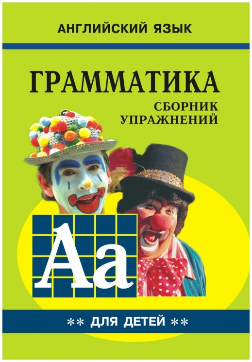 Грамматика. Сборник упаржнений. Английский язык. Книга 2