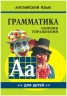 Грамматика. Сборник упаржнений. Английский язык. Книга 2
