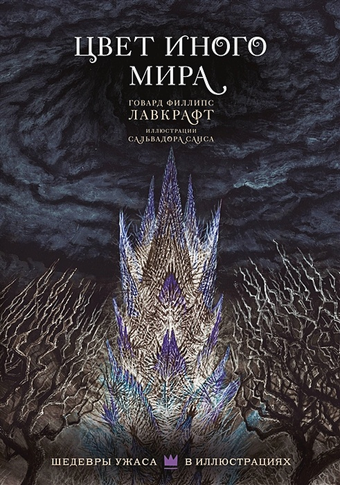 Цвет иного мира