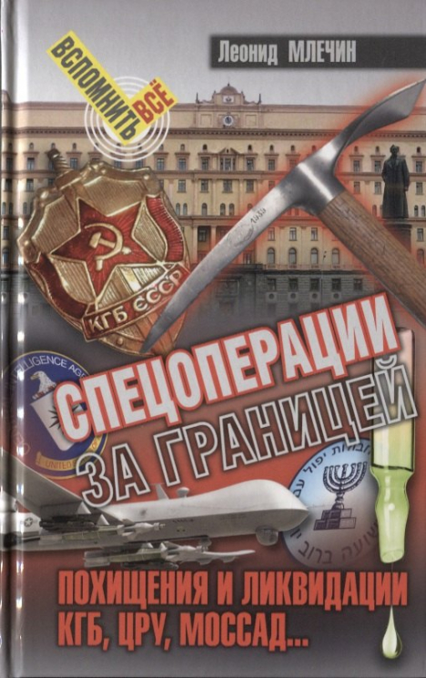 Спецоперации за границей. Похищения и ликвидации. КГБ, УРУ, Моссад