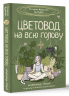 Цветовод на всю голову. Шпаргалка-трекер по уходу за комнатными растениями