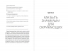 Близкие люди: Как сохранить друзей в современном мире