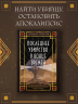 Последнее убийство в конце времен