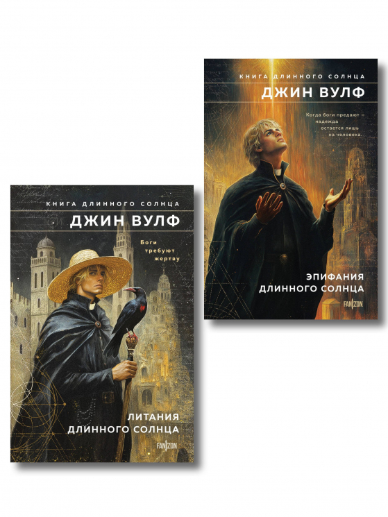 Комплект из 2-х книг. Литания Длинного Солнца. Эпифания Длинного Солнца