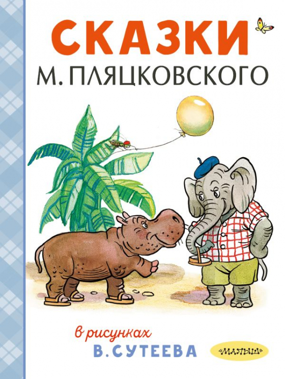 Сказки М. Пляцковского в рисунках В. Сутеева
