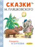 Сказки М. Пляцковского в рисунках В. Сутеева
