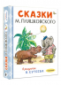 Сказки М. Пляцковского в рисунках В. Сутеева