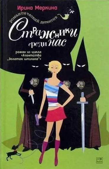 Стражники среди нас. Агентство "Золотая шпилька". Дело парикмахера Наташи