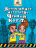 Детективное агенство "Чёрный коготь"